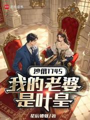 沙俄1745：我的老婆是叶皇