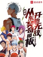 黑篮：从东契奇模板开始无敌