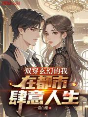 双穿玄幻的我，在都市肆意人生