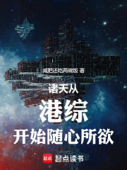诸天从港综开始随心所欲