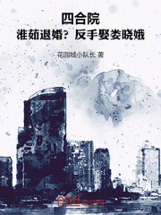 四合院：淮茹退婚？反手娶娄晓娥