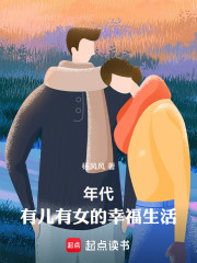 年代，有儿有女的幸福生活