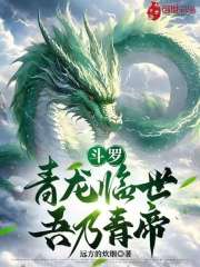 斗罗：青龙临世，吾乃青帝