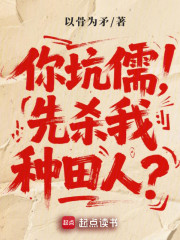 你坑儒，先杀我种田人？