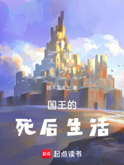 国王的死后生活