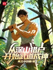 从深山猎户开始武道成神