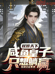 权倾天下：咸鱼皇子只想躺赢