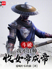 斗破：我不良帅收女帝成帝