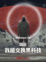 国运：我能交换黑科技
