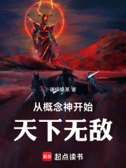 从概念神开始天下无敌