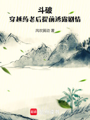 斗破，穿越药老后提前透露剧情