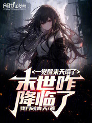 一觉醒来天塌了，末世咋降临了