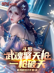 斗罗：武魂擎天枪，一枪破天