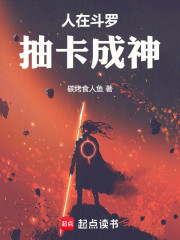 人在斗罗，抽卡成神
