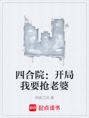 四合院：开局我要抢老婆