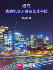 港岛：我的机器人引领全球科技