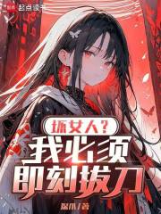 坏女人？我必须即刻拔刀