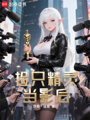 捡只精灵当影后