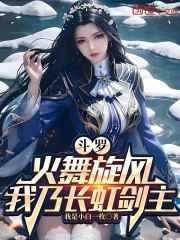 斗罗：火舞旋风，我乃长虹剑主！