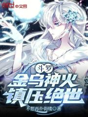 斗罗：金乌神火，镇压绝世！