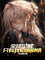全球觉醒：只有我知道剧情