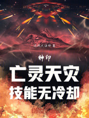 神印：亡灵天灾，技能无冷却