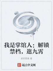 我是掌馆人：解锁禁档，逛九霄