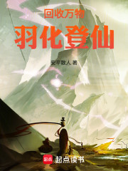 回收万物，羽化登仙
