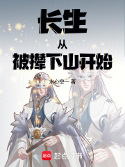 长生从被撵下山开始