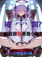 被踢？我直接新勇者小队！