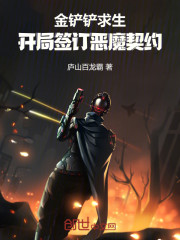 金铲铲求生：开局签订恶魔契约