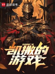 凯撒的游戏