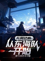 无限恐怖：从东海队开始