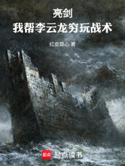 亮剑：我帮李云龙穷玩战术