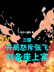 三国：开局怒斥张飞，刘备座上宾