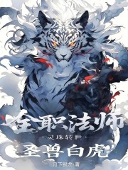 全职法师：灵珠转世，圣兽白虎！