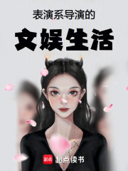 表演系导演的文娱生活