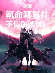 高武：氪命哪算挂，不信你试试？