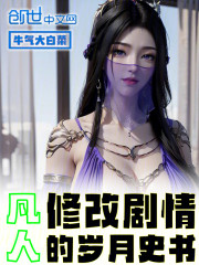 凡人：修改剧情的岁月史书