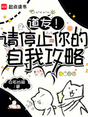 道友！请停止你的自我攻略