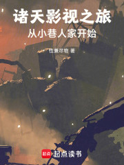 诸天影视之旅：从小巷人家开始