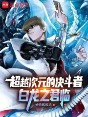 超越次元的决斗者：白龙之君临