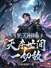 斗罗：天神降临，灭杀世间一切敌