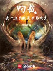 叼哉！我一出生就是世界之主