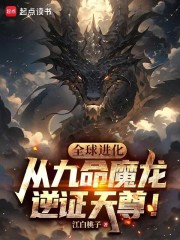 全球进化，从九命魔龙逆证天尊！