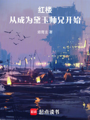 红楼：从成为黛玉师兄开始