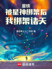 星铁：被星神绑架后，我绑架诸天