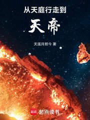 从天庭行走到天帝