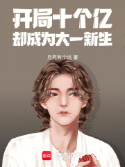 开局十个亿，却成为大一新生