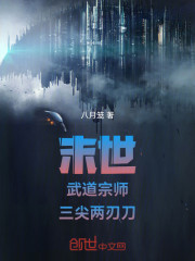 末世：武道宗师，三尖两刃刀